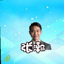 张瀚