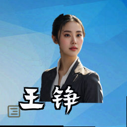 王铮